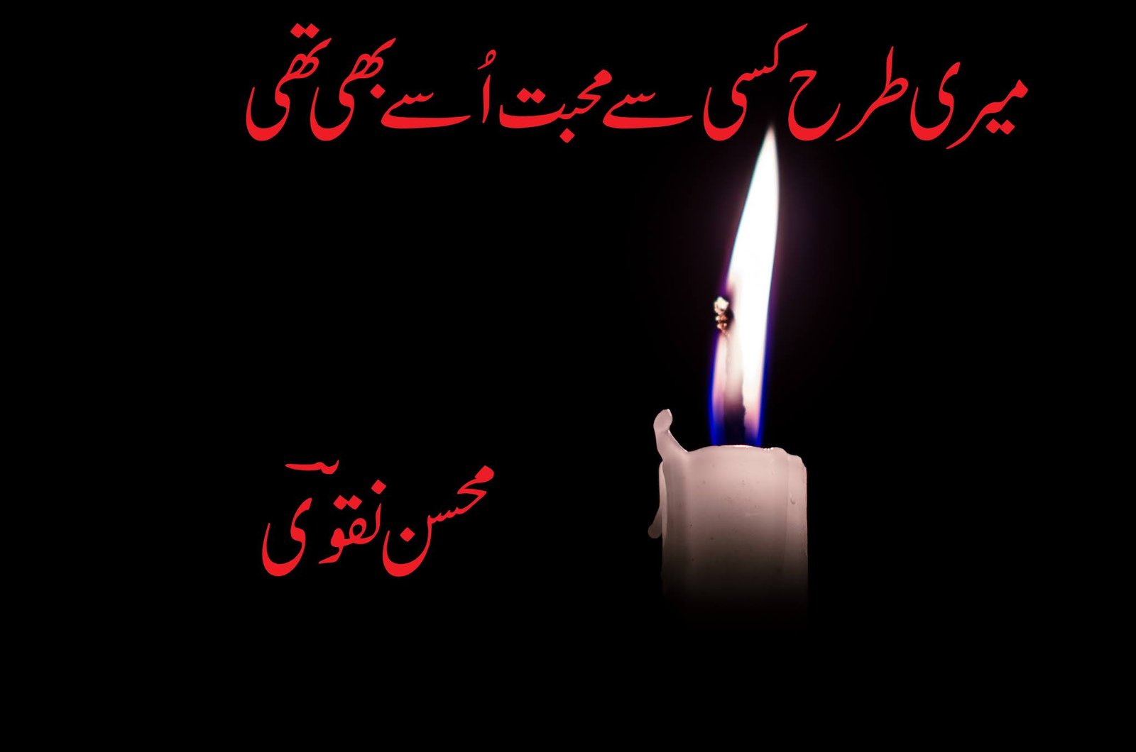 Meri Tarha kissi Se Muhababt Ussey Bhi Thi By Mohsin Naqvi Sad Urdu Poetry