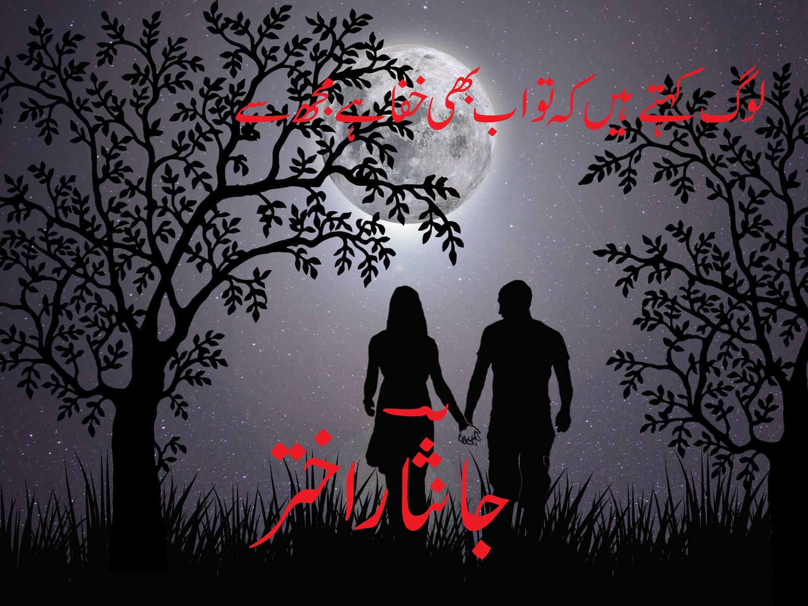 Log Kehtey Hain k Tu Ab Bhi Khafa Hai MUjh Se Jaan Nisar Akhtar Urdu Sad Poetry